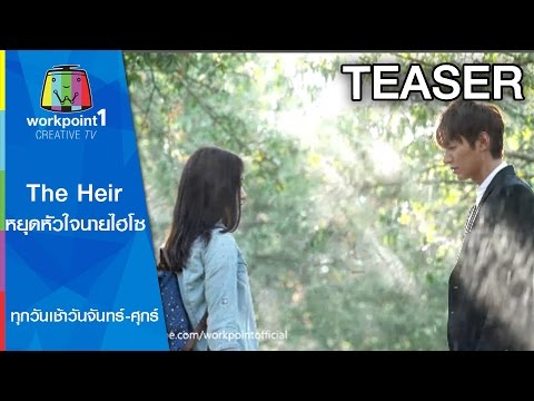 ดูหยุดหัวใจนายไฮโซ 2022 The Heir หยุดหัวใจนายไฮโซ Teaser