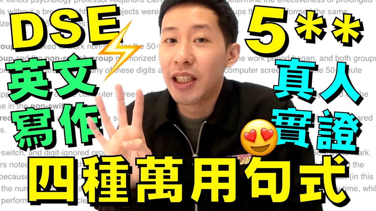 DSE英文: 四種萬用句式! Paper 2 寫作必用 😍 5** 真人實證!