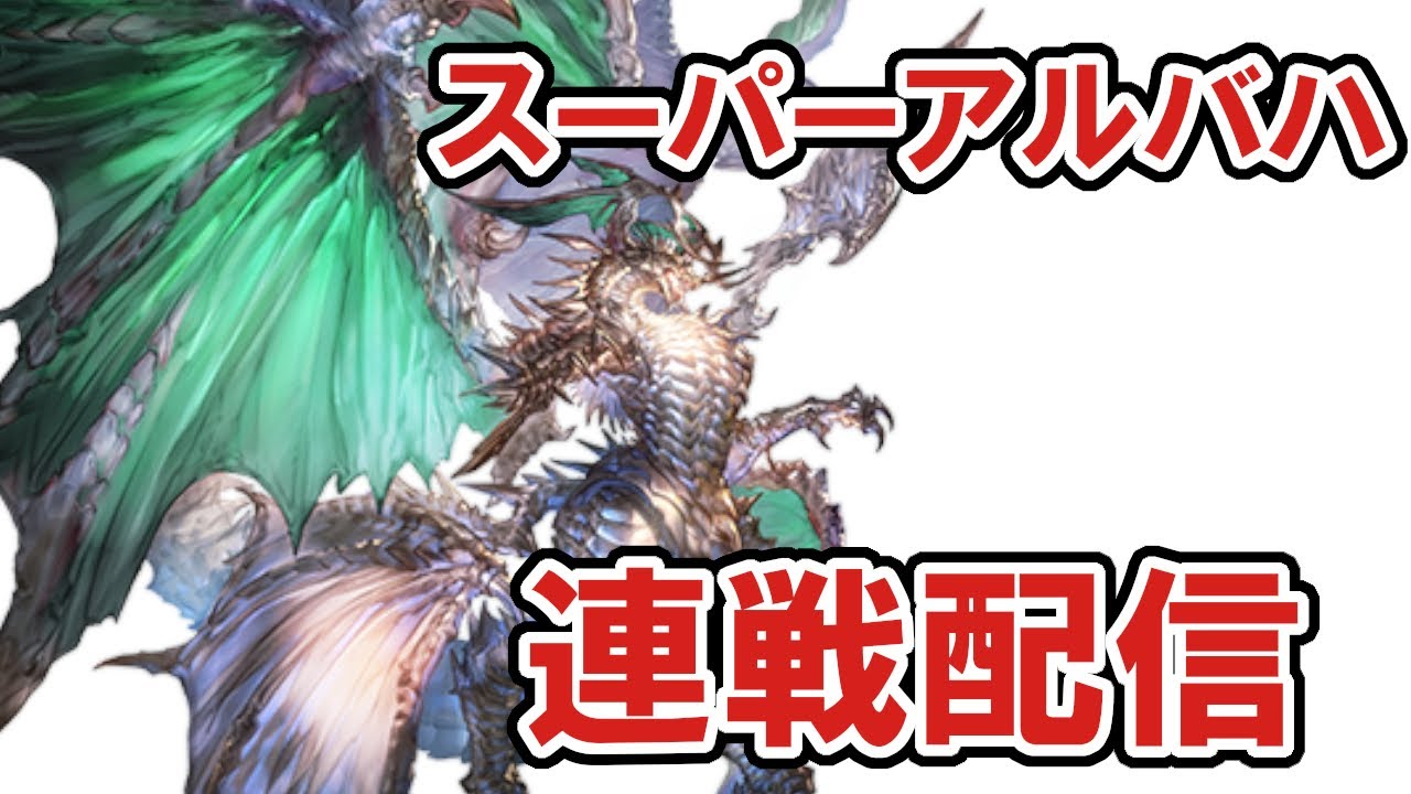 グラブル 150シエテ無し風でも息がしたいスパバハ連戦配信 グラブル動画まとめナビ