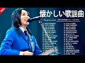 昭和の名曲 歌謡曲メドレー 60〜80年代✨心に響く歌謡曲✨百万本のバラ , 青春の影 , 愛人 , Get Along Together