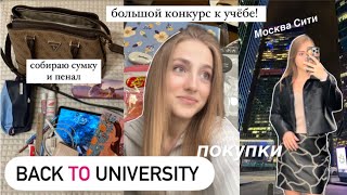 🤍 Собираю сумку и пенал на учёбу | Покупки канцелярии в Москве Сити