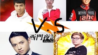 9/10 丁特 小夜夜 神手貴 遇上 西門飛斯 跟 摸史 精華剪輯~到底鹿死誰手!