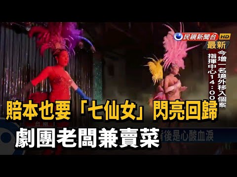劇團賠本也要開 「七仙女」回歸藏滿滿洋蔥－民視台語新聞
