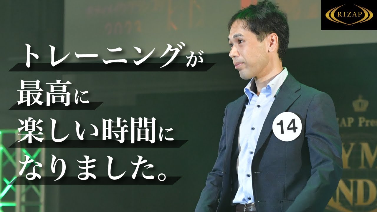 RIZAP お客様インタビュー トレーニングが最高に楽しい時間になりまし