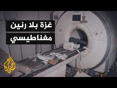 أصوات من غزة| الاحتلال يدمر أجهزة الرنين.. والآلاف يواجهون مصيرا مجهولا