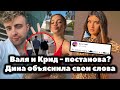 Отношения Вали Карнавал и Егора Крида постанова? // Дина Саева объяснила свои слова