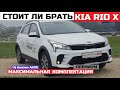 Брать или нет Кia Rio X 2021 обзор авто тест драйв 1.6 Автомат Максимальная комплектация Премиум