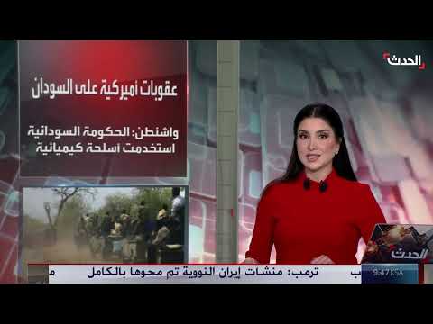 عقوبات أمريكية على السودان بتهمة استخدام أسلحة كيميائية