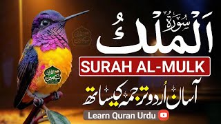 Surah Mulk (67) Full Recitation with Urdu Tarjuma | Powerful Night Protection | Qari Mansoor 