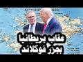 ترامب يعاقب بريطانيا عن طريق دعم الأرجنتين فى إستعادة جزر فوكلاند وبرطانيا تدخل الحرب مع أوكرانيا