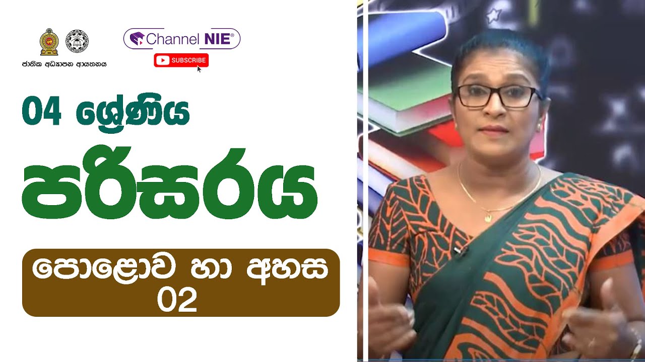 පොළොව හා අහස 2  (පරිසරය ආශ්‍රිත ක්‍රියාකාරකම්)- 04 ශ්‍රේණිය - (පරිසරය)