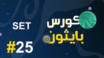 #25 كورس بايثون بالعربي | set في البايثون