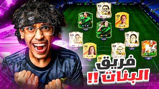 سويت اقوى تشكيلة في فيفا 24 ?? | 24 FC