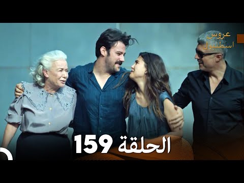 FULL HD Arabic Dubbed مسلسل عروس اسطنبول الحلقة 159