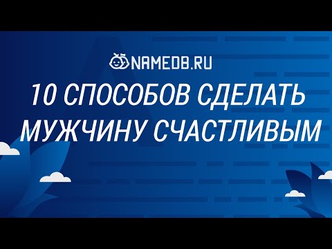 10 способов сделать мужчину счастливым