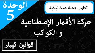 حركة الأقمار الصناعية و الكواكب
