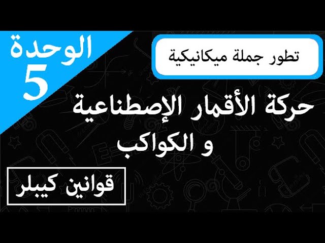 حركة الأقمار الصناعية و الكواكب