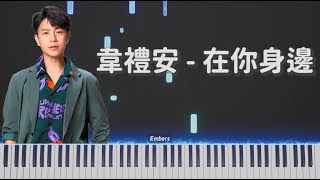 在你身邊 - 韋禮安