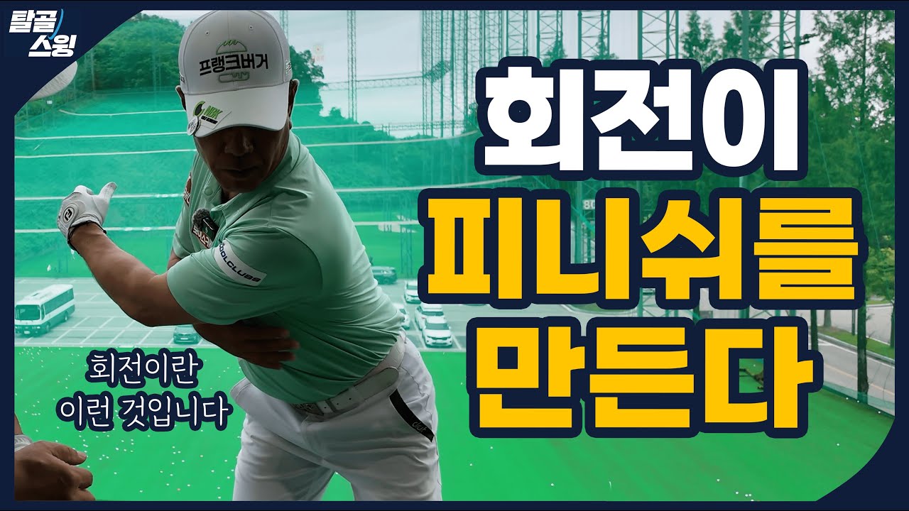 탈골스윙- 잘못된 회전은 오히려 비거리를 줄어들게 만든다