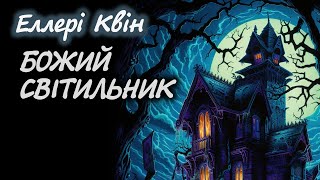 картинка: Еллері Квін. Божий світильник. ВСЯ КНИГА | Аудіокнига українською