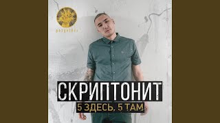 5 здесь, 5 там