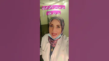 من اعراض الحمل تعرفي ولد والا بنت د عاء مطاوع 