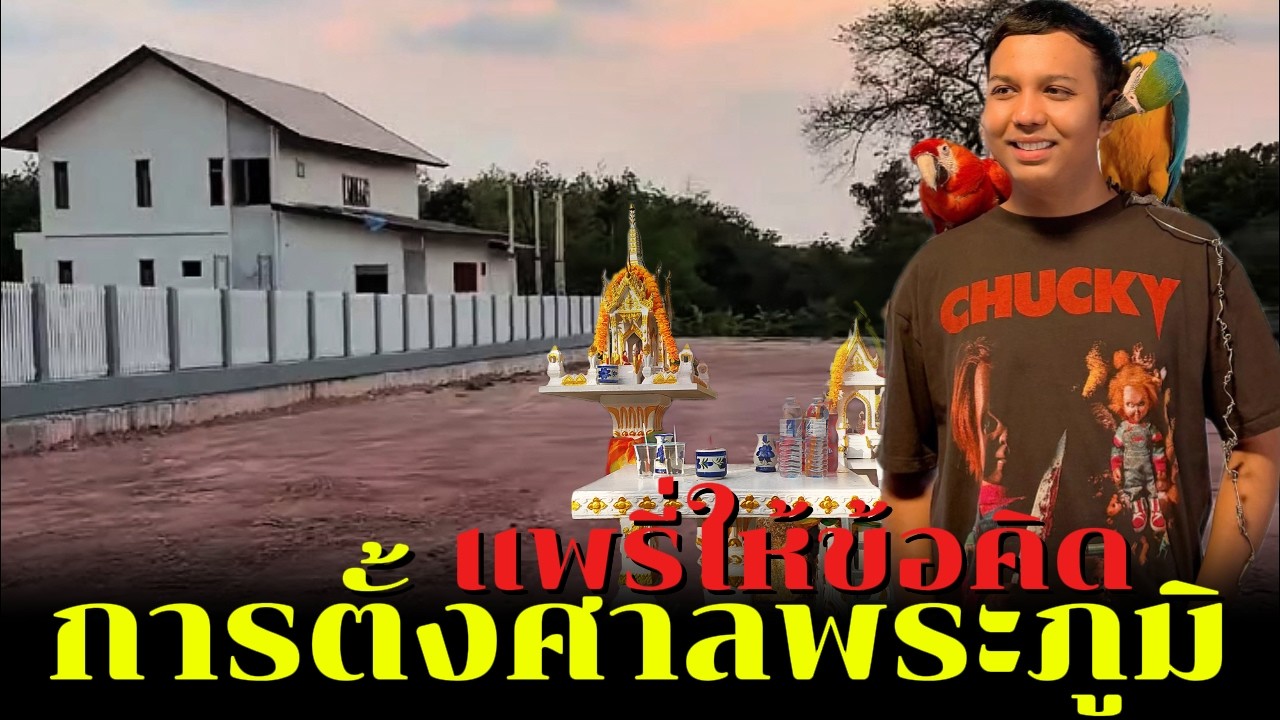 แพรี่ให้ข้อคิด การตั้งศาลพระภูมิและเหตุผลที่ไม่ตั้งศาลพระภูมิที่บ้าน(ความเห็นส่วนตัวแพรี่)