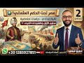 مصر تحت الحكم العثماني الجزء الثاني دراسات تانية اعدادي ترم ثاني الكينجو