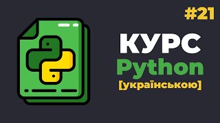 Уроки Python з нуля / #21 - Заключна частина
