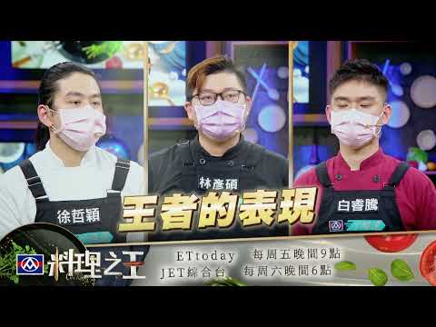 【料理之王2】EP9預告 超嚴格阿發師祭出國際考驗 五菜一湯更顯王者光芒！｜廚佛瑞德Fred Lulu黃路梓茵 愛紗 王輔立｜CooKing2