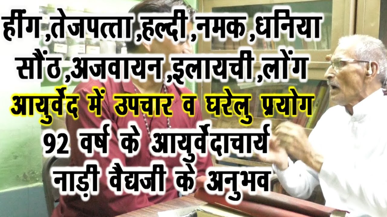 नाड़ी वैदजी ने बताये शानदार घरेलु नुस्खे-हींग,हल्दी,नमक,धनिया,लॉन्ग,इलायची,अजवायन #DrManoj_Yogacharya