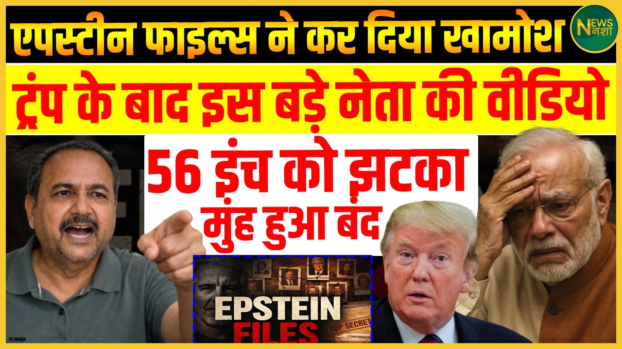 Epstein Files से सियासत में हलचल! Trump के बाद बड़े नेता का वीडियो चर्चा में! | Newsnasha