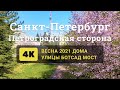 Весна на Петроградской стороне. Санкт-Петербург 2021. 4К. Улицы, дома, парк, мост.