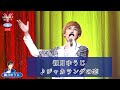 観月ゆうじ1  ♪ジャカランダの恋【2022 09 08 第10回You遊ライブコンサート in練馬文化センター 夜の部】