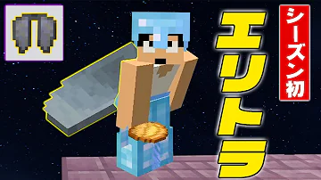 マイクラ エリトラ Mp3