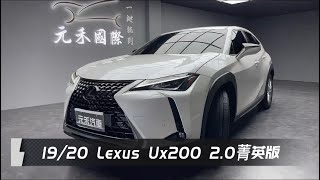 19\/20 Lexus UX 200菁英版 2.0 白色 元禾國際車業 一鍵就到 全台首創線上預約到府賞車服務 實車實價只售109.8萬 (141)