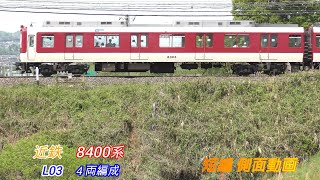 近鉄8400系　 L03　省エネ改造車　４両編成　短編側面動画