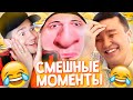 САМЫЕ СМЕШНЫЕ МОМЕНТЫ ФИФЕРОВ ЗА ВСЮ ИСТОРИЮ