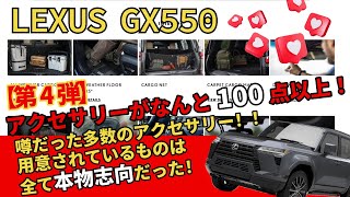 GX550】LEXUS【第4弾】レクサスGXのアクセサリーがなんと100点以上