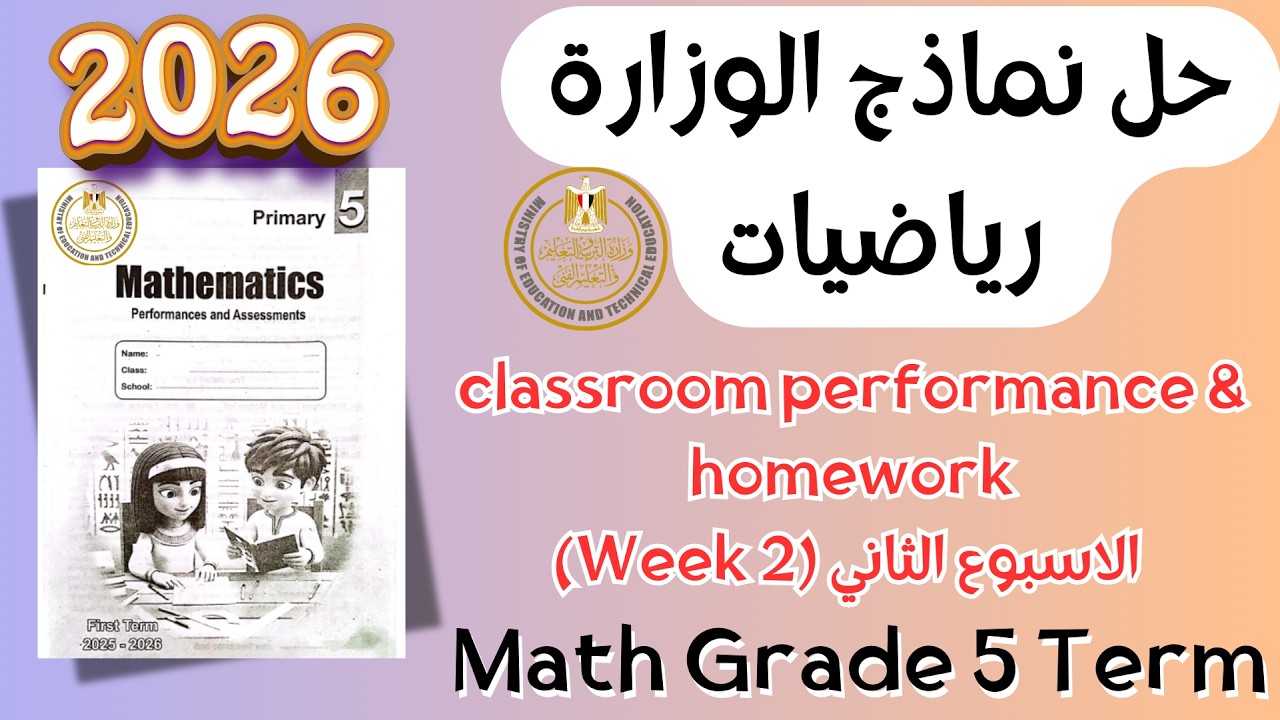 حل classroom performance & homework | math grade 5 | Week 2 Term 2 2026