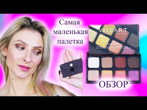 Видео: Viseart Eyeshadow Palette Petit Pro Обзор