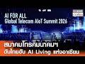 สมาคมโทรคมนาคมฯ ดันไทยฮับ AI Living แห่งอาเซียน | TNN ข่าวเที่ยง | 16-6-69