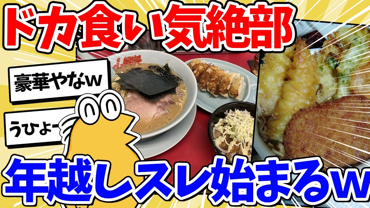 【2ch面白いスレ】ドカ食い気絶部の色んな年越しメシ見ていこうぜｗｗｗ