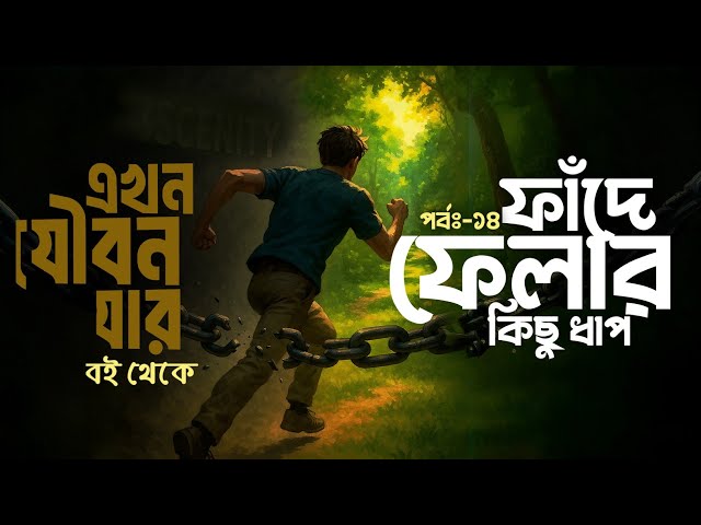 পর্বঃ-১৪ ┇ ফাঁদে ফেলার কিছু ধাপ ┇ এখন যৌবন যার ┇Islamic Audio Book ┇ Insight Audio Book ┇