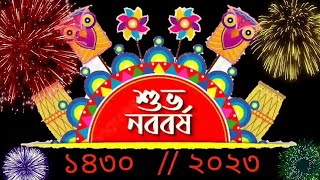 Shubho Noboborsho 2023 || বাংলা নতুন বছর ১৪৩০ || Pohela boishakh || শুভ নববর্ষ 2023 স্ট্যাটাস ||