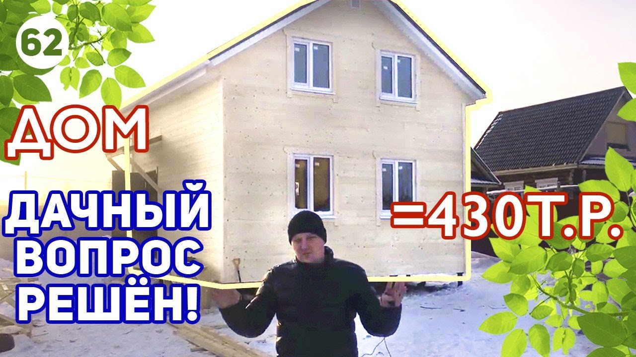 Каркасный дом 6х6 за 430 тысяч рублей! Нижний Новгород! Проект бесплатно!