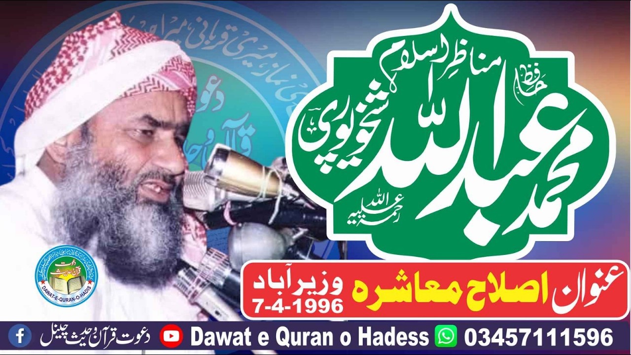 Islahe Muashra l wazirabad 7 april 1996l Hafiz Abdullah Shaikhupuri Rahimaullah l asghar yazdani