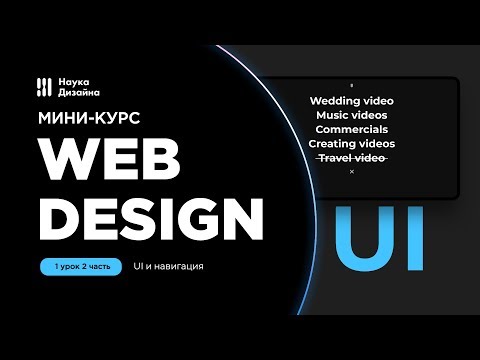 ⁣Мини-курс «Web Design». Урок 1-2. UI и навигация