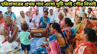 এসো দুটি ভাই গৌর নিতাই।। eso duti bhai gour nitai।। গৌর আসর কীর্তন।। Dilip Das