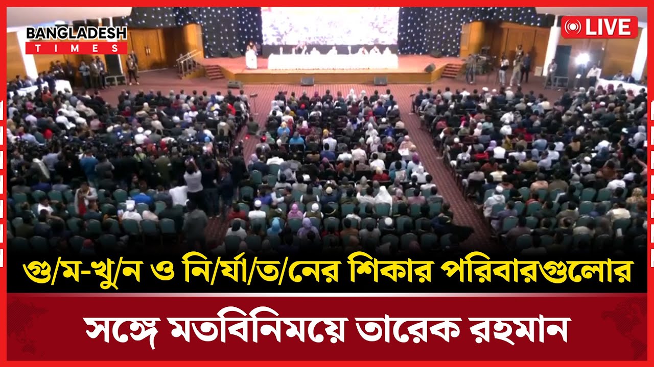 Live : গু/ম-খু/ন ও নি/র্যা/ত/নের শিকার পরিবারগুলোর সঙ্গে মতবিনিময়ে তারেক রহমান...